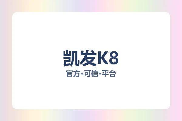 凯发K8 图片